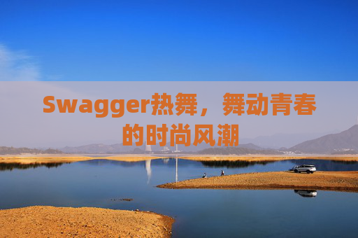 Swagger热舞,舞动青春的时尚风潮