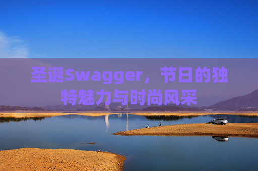 圣诞Swagger,节日的独特魅力与时尚风采