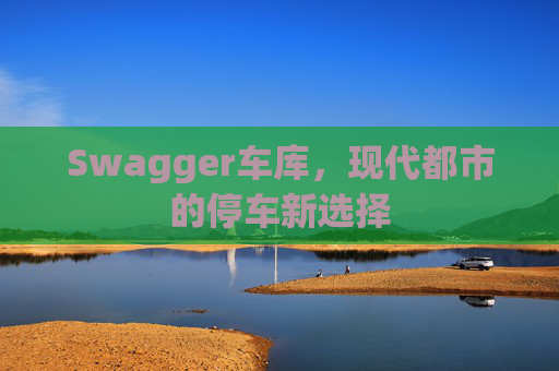 Swagger车库,现代都市的停车新选择